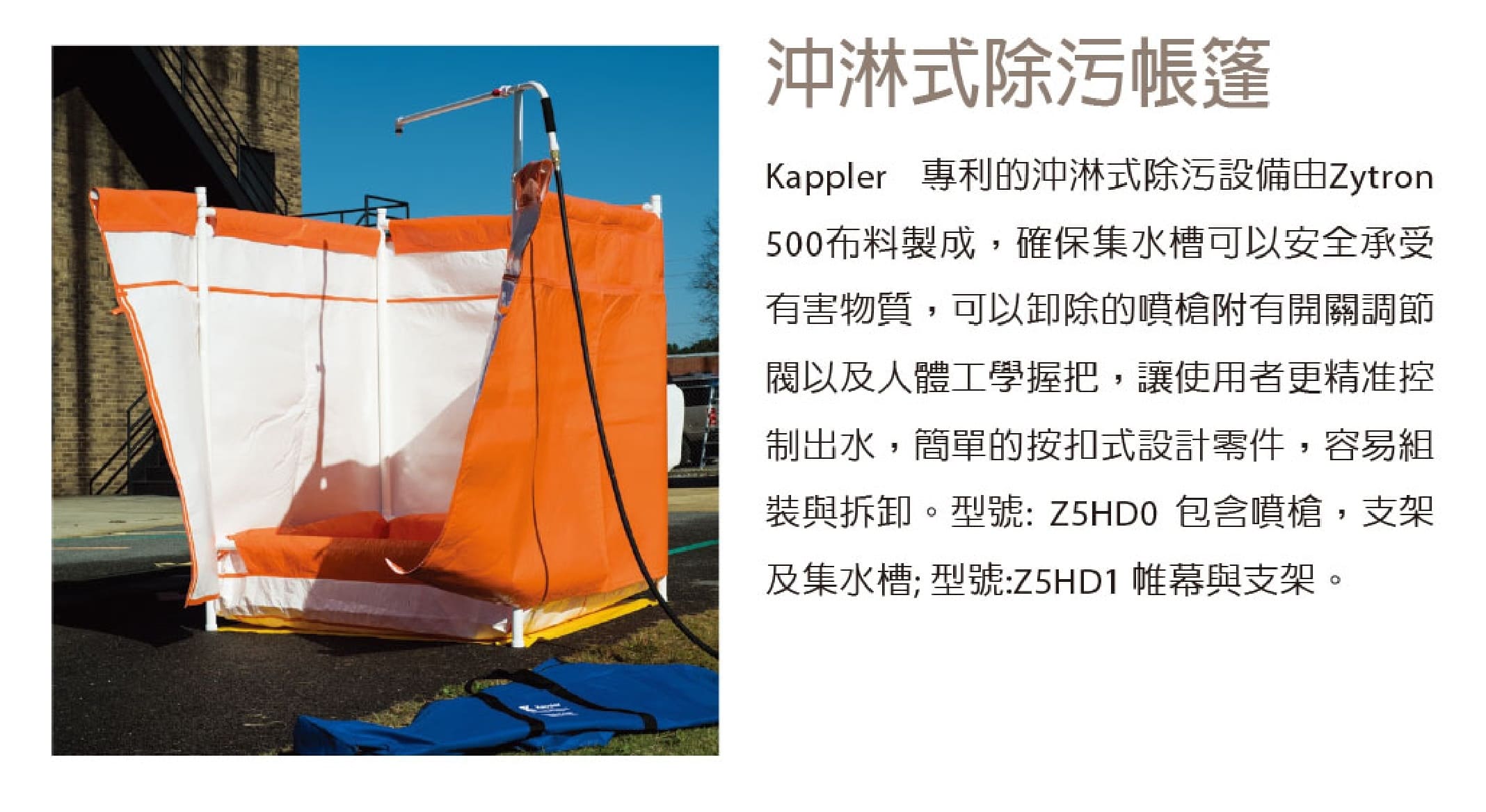 开普乐（Kappler） Z5HD0 冲淋式除污帐篷 （含喷枪、支架与帐幕、集水槽）